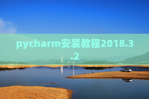 pycharm安装教程2018.3.2 pycharm安装教程2018.3.2