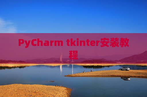 PyCharm tkinter安装教程