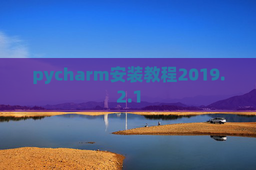 pycharm安装教程2019.2.1